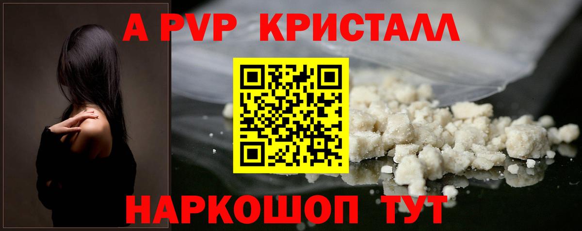 APVP кристаллы Конаково