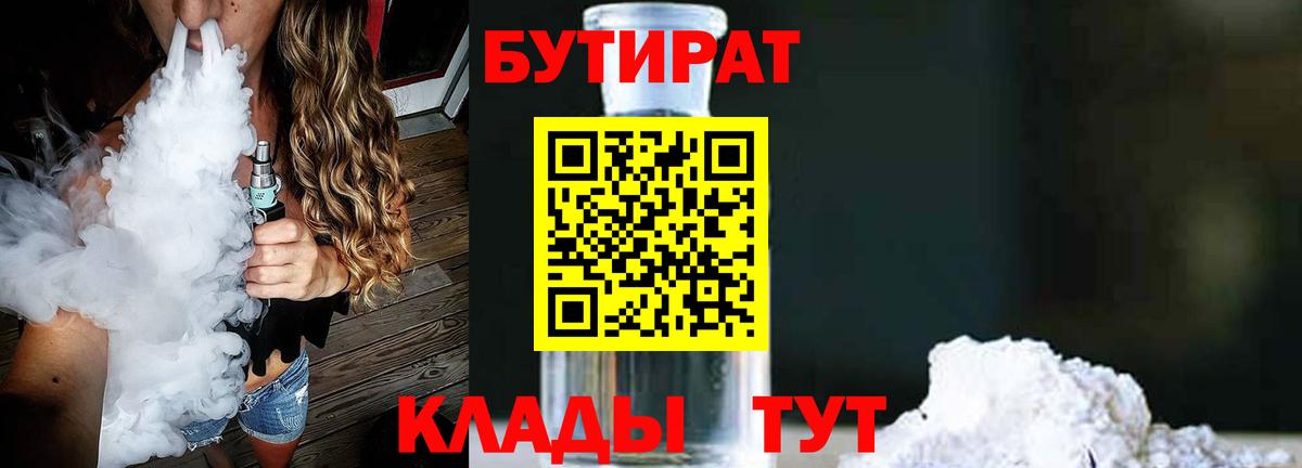 БУТИРАТ BDO 33%  Вход с VPN  Конаково 