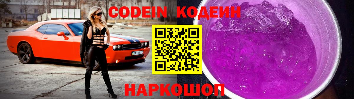 Кодеиновый сироп Lean Purple Drank  Вход с VPN  Конаково 